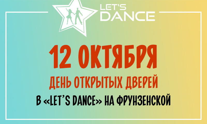 День открытых дверей на Фрунзенской