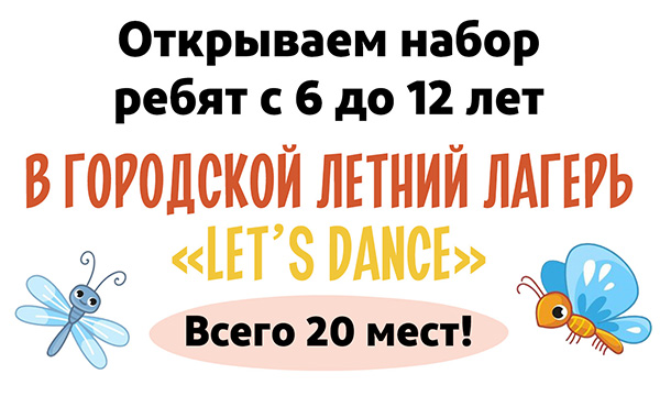 Городской летний лагерь Let's Dance