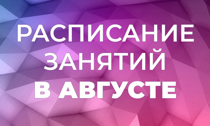 Расписание занятий в августе